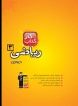 کتاب کتاب کار ریاضی ۳ تجربی (نسخه نمونه) نوشته  هیات مولفان کانون فرهنگی آموزش